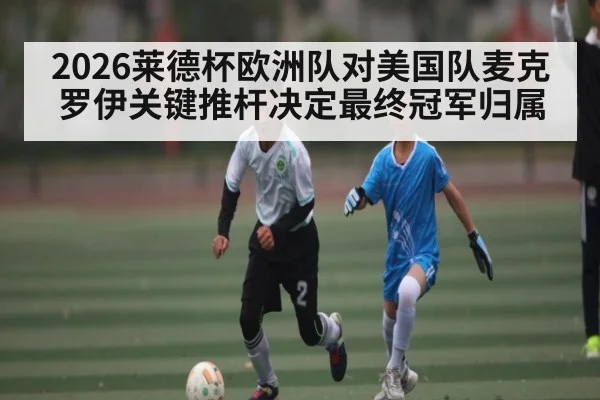 2026莱德杯欧洲队对美国队麦克罗伊关键推杆决定最终冠军归属 - espn