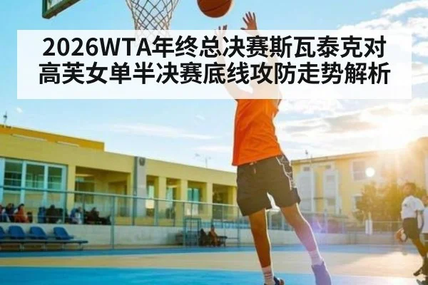 2026WTA年终总决赛斯瓦泰克对高芙女单半决赛底线攻防走势解析 - espn