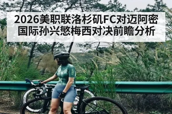 2026美职联洛杉矶FC对迈阿密国际孙兴慜梅西对决前瞻分析 - espn