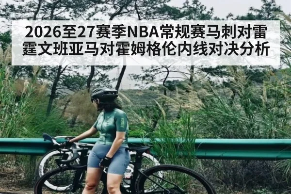 2026至27赛季NBA常规赛马刺对雷霆文班亚马对霍姆格伦内线对决分析 - espn