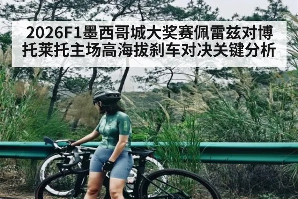 2026F1墨西哥城大奖赛佩雷兹对博托莱托主场高海拔刹车对决关键分析 - espn