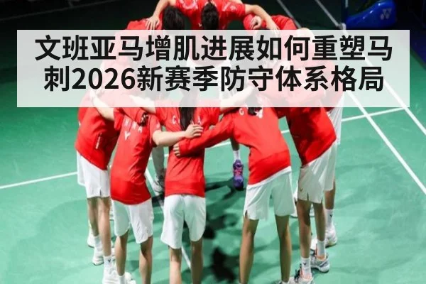 文班亚马增肌进展如何重塑马刺2026新赛季防守体系格局 - espn