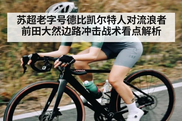 苏超老字号德比凯尔特人对流浪者前田大然边路冲击战术看点解析 - espn